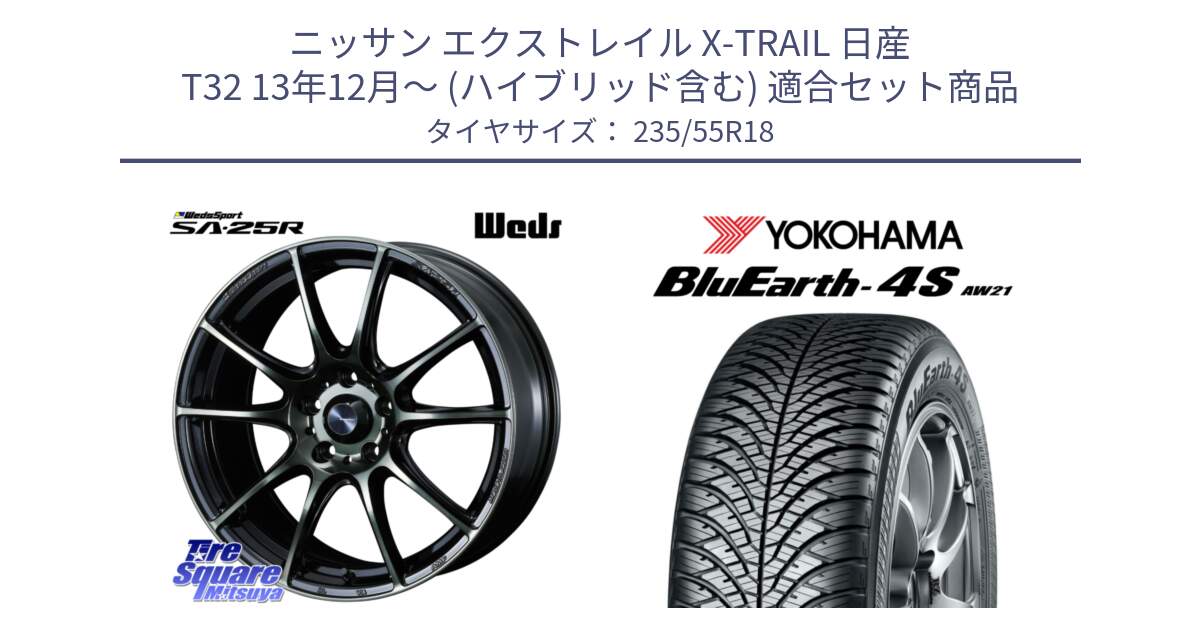 ニッサン エクストレイル X-TRAIL 日産 T32 13年12月～ (ハイブリッド含む) 用セット商品です。SA-25R WBC ウェッズ スポーツ ホイール  18インチ と R5422 ヨコハマ BluEarth-4S AW21 オールシーズンタイヤ 235/55R18 の組合せ商品です。