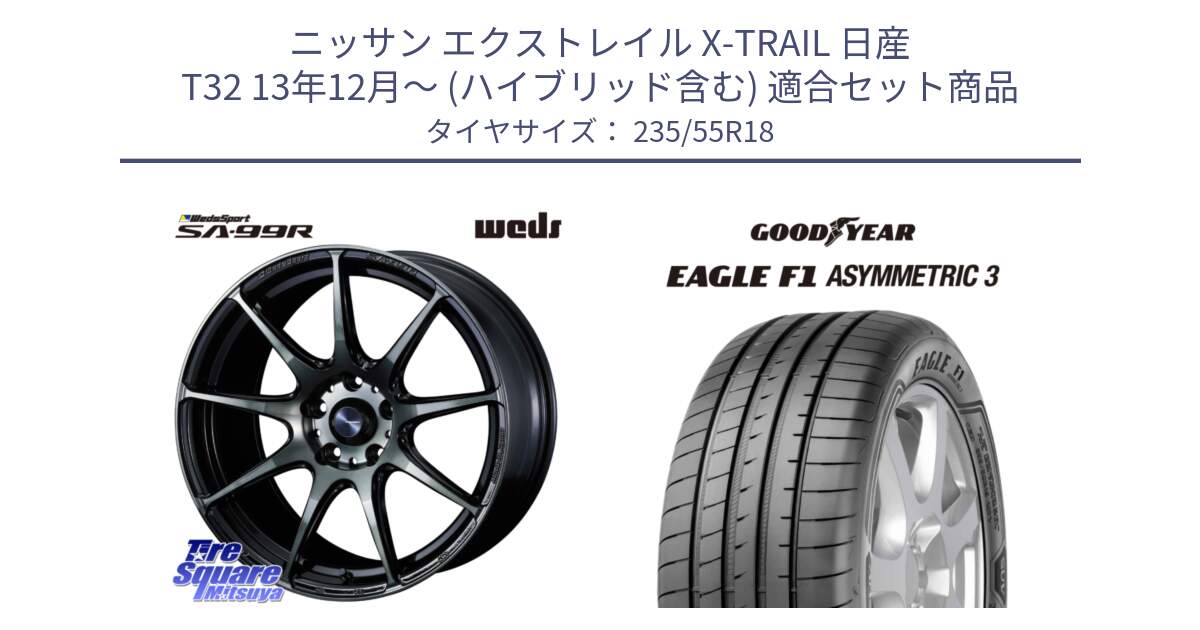 ニッサン エクストレイル X-TRAIL 日産 T32 13年12月～ (ハイブリッド含む) 用セット商品です。ウェッズ スポーツ SA99R SA-99R WBC 18インチ と 22年製 AO EAGLE F1 ASYMMETRIC 3 アウディ承認 並行 235/55R18 の組合せ商品です。