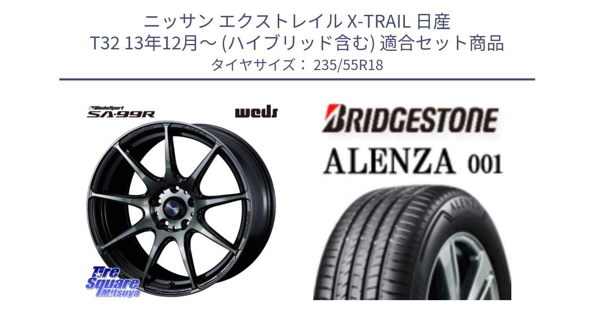 ニッサン エクストレイル X-TRAIL 日産 T32 13年12月～ (ハイブリッド含む) 用セット商品です。ウェッズ スポーツ SA99R SA-99R WBC 18インチ と 24年製 AO ALENZA 001 アウディ承認 並行 235/55R18 の組合せ商品です。