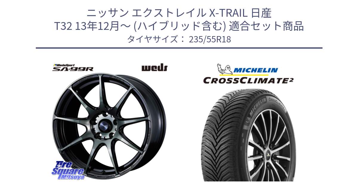 ニッサン エクストレイル X-TRAIL 日産 T32 13年12月～ (ハイブリッド含む) 用セット商品です。ウェッズ スポーツ SA99R SA-99R WBC 18インチ と CROSSCLIMATE2 クロスクライメイト2 オールシーズンタイヤ 104H XL VOL 正規 235/55R18 の組合せ商品です。