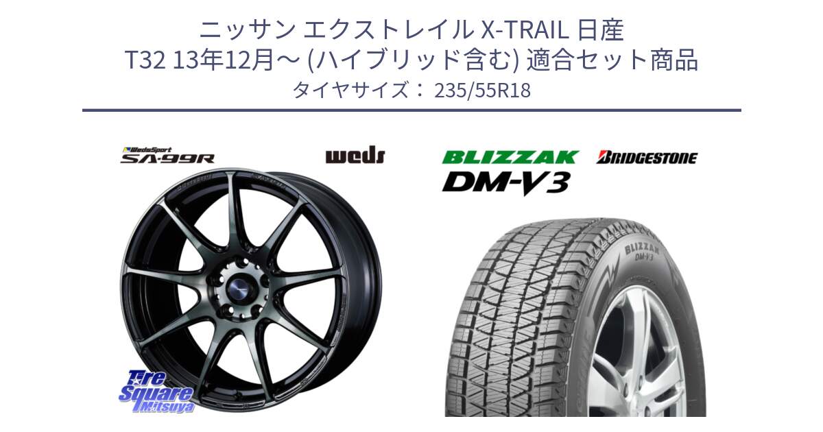 ニッサン エクストレイル X-TRAIL 日産 T32 13年12月～ (ハイブリッド含む) 用セット商品です。ウェッズ スポーツ SA99R SA-99R WBC 18インチ と ブリザック DM-V3 DMV3 国内正規 スタッドレス 235/55R18 の組合せ商品です。