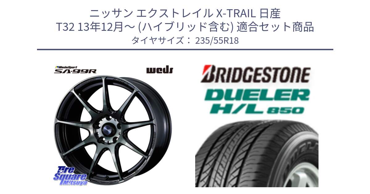 ニッサン エクストレイル X-TRAIL 日産 T32 13年12月～ (ハイブリッド含む) 用セット商品です。ウェッズ スポーツ SA99R SA-99R WBC 18インチ と DUELER デューラー HL850 H/L 850 サマータイヤ 235/55R18 の組合せ商品です。