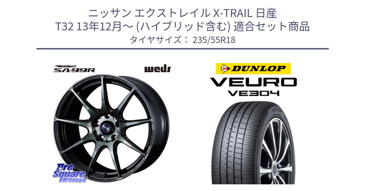 ニッサン エクストレイル X-TRAIL 日産 T32 13年12月～ (ハイブリッド含む) 用セット商品です。ウェッズ スポーツ SA99R SA-99R WBC 18インチ と ダンロップ VEURO VE304 サマータイヤ 235/55R18 の組合せ商品です。