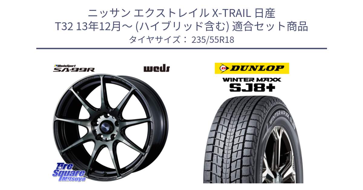 ニッサン エクストレイル X-TRAIL 日産 T32 13年12月～ (ハイブリッド含む) 用セット商品です。ウェッズ スポーツ SA99R SA-99R WBC 18インチ と WINTERMAXX SJ8+ ウィンターマックス SJ8プラス 235/55R18 の組合せ商品です。