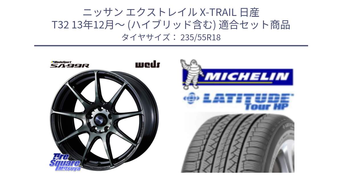 ニッサン エクストレイル X-TRAIL 日産 T32 13年12月～ (ハイブリッド含む) 用セット商品です。ウェッズ スポーツ SA99R SA-99R WBC 18インチ と LATITUDE TOUR HP 100V 正規 235/55R18 の組合せ商品です。