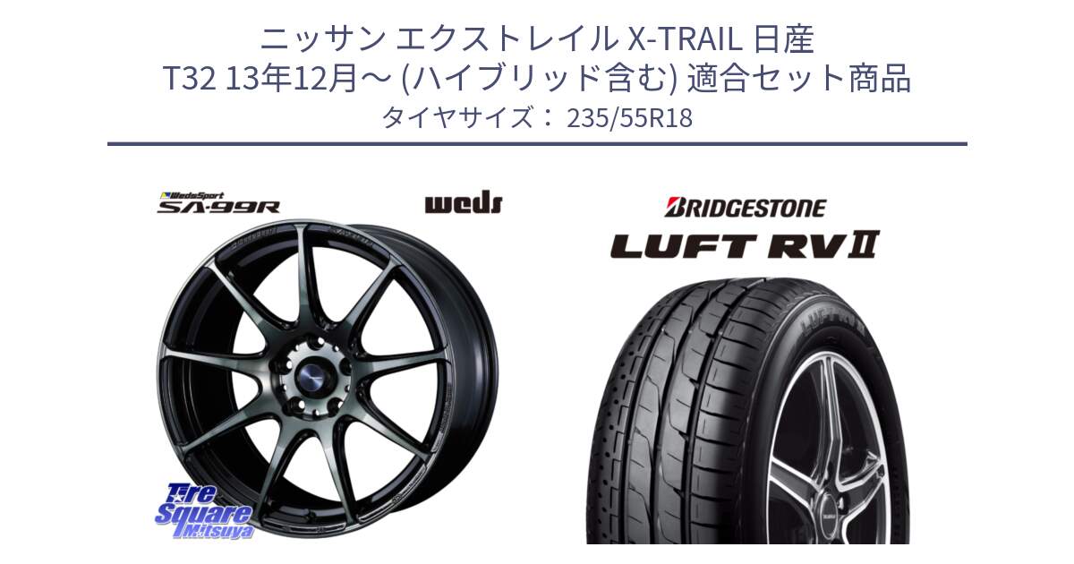 ニッサン エクストレイル X-TRAIL 日産 T32 13年12月～ (ハイブリッド含む) 用セット商品です。ウェッズ スポーツ SA99R SA-99R WBC 18インチ と LUFT RV2 ルフト サマータイヤ 235/55R18 の組合せ商品です。