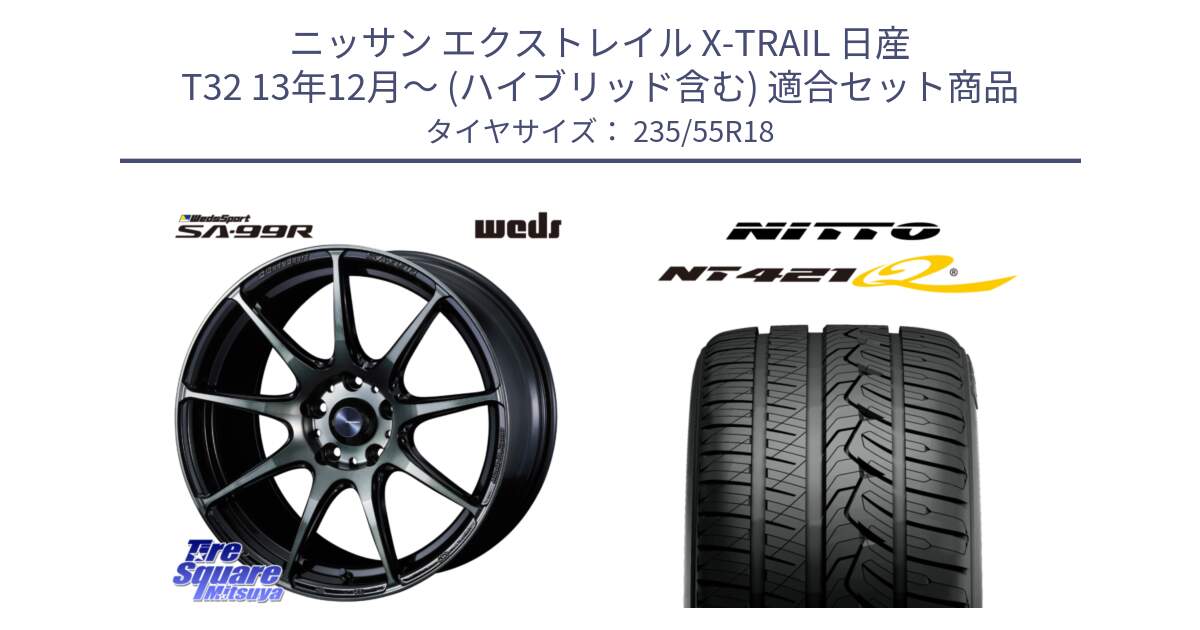 ニッサン エクストレイル X-TRAIL 日産 T32 13年12月～ (ハイブリッド含む) 用セット商品です。ウェッズ スポーツ SA99R SA-99R WBC 18インチ と ニットー NT421Q サマータイヤ 235/55R18 の組合せ商品です。