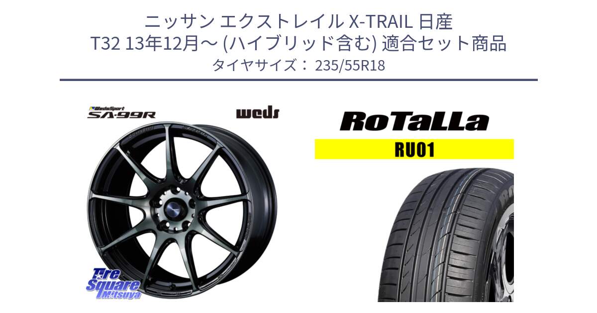 ニッサン エクストレイル X-TRAIL 日産 T32 13年12月～ (ハイブリッド含む) 用セット商品です。ウェッズ スポーツ SA99R SA-99R WBC 18インチ と RU01 【欠品時は同等商品のご提案します】サマータイヤ 235/55R18 の組合せ商品です。