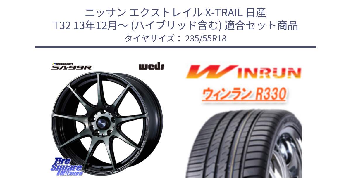 ニッサン エクストレイル X-TRAIL 日産 T32 13年12月～ (ハイブリッド含む) 用セット商品です。ウェッズ スポーツ SA99R SA-99R WBC 18インチ と R330 サマータイヤ 235/55R18 の組合せ商品です。