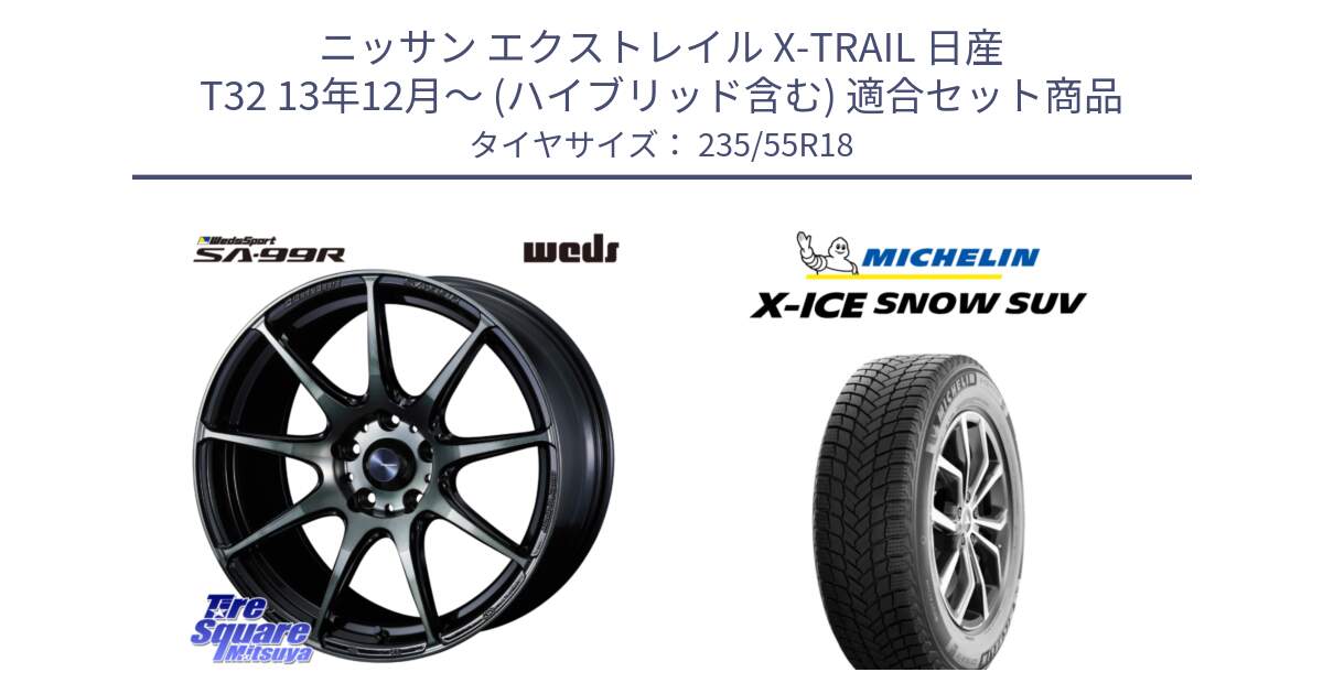 ニッサン エクストレイル X-TRAIL 日産 T32 13年12月～ (ハイブリッド含む) 用セット商品です。ウェッズ スポーツ SA99R SA-99R WBC 18インチ と X-ICE SNOW エックスアイススノー SUV XICE SNOW SUV 2024年製 スタッドレス 正規品 235/55R18 の組合せ商品です。