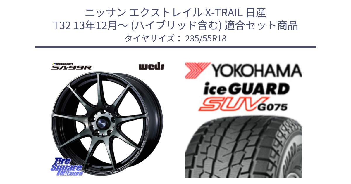 ニッサン エクストレイル X-TRAIL 日産 T32 13年12月～ (ハイブリッド含む) 用セット商品です。ウェッズ スポーツ SA99R SA-99R WBC 18インチ と R1575 iceGUARD SUV G075 アイスガード ヨコハマ スタッドレス 235/55R18 の組合せ商品です。