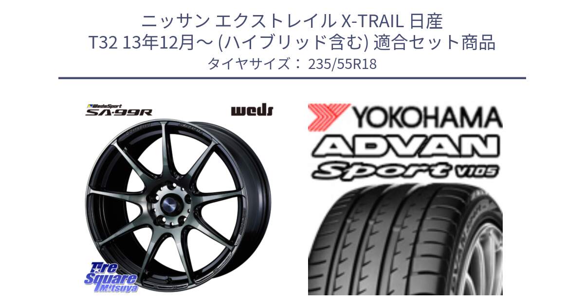 ニッサン エクストレイル X-TRAIL 日産 T32 13年12月～ (ハイブリッド含む) 用セット商品です。ウェッズ スポーツ SA99R SA-99R WBC 18インチ と R0154 ヨコハマ ADVAN Sport V105 235/55R18 の組合せ商品です。