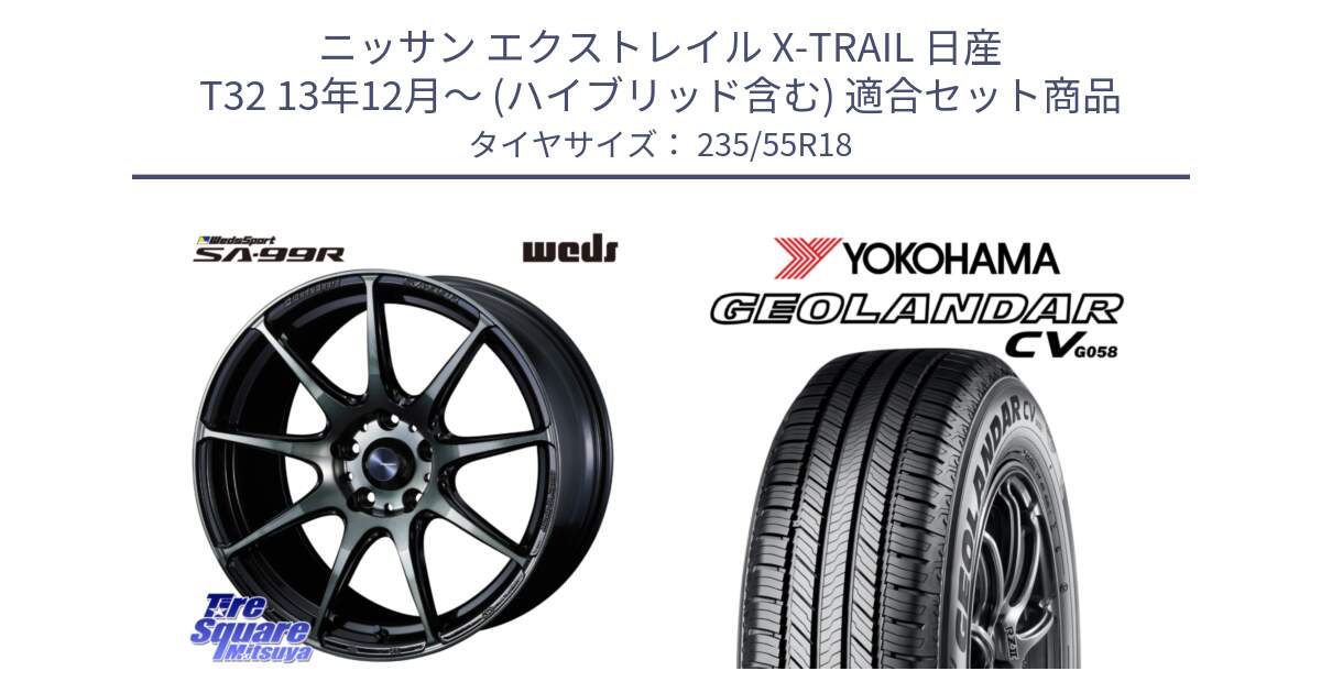 ニッサン エクストレイル X-TRAIL 日産 T32 13年12月～ (ハイブリッド含む) 用セット商品です。ウェッズ スポーツ SA99R SA-99R WBC 18インチ と R5707 ヨコハマ GEOLANDAR CV G058 235/55R18 の組合せ商品です。