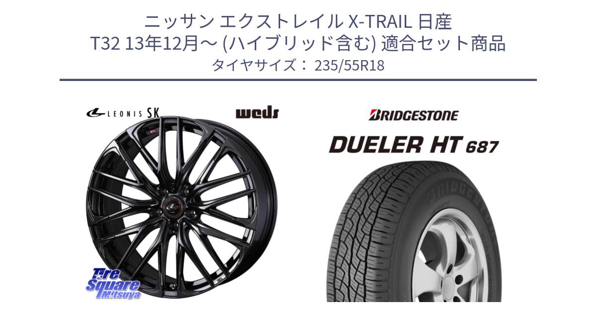 ニッサン エクストレイル X-TRAIL 日産 T32 13年12月～ (ハイブリッド含む) 用セット商品です。【欠品次回11月中旬】 40966 レオニス LEONIS SK ホイール 18インチ と 23年製 日本製 DUELER H/T 687 並行 235/55R18 の組合せ商品です。