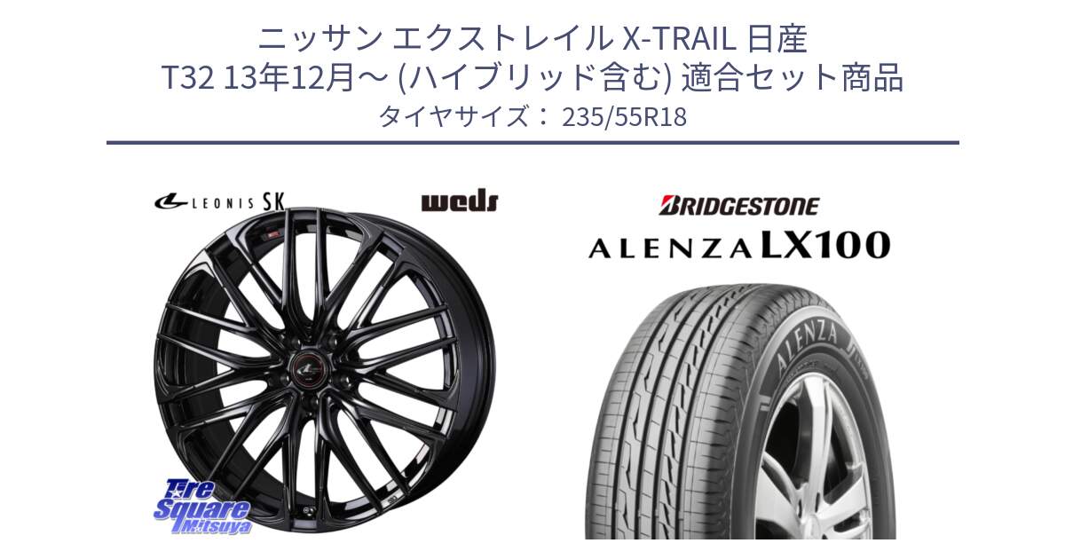 ニッサン エクストレイル X-TRAIL 日産 T32 13年12月～ (ハイブリッド含む) 用セット商品です。【欠品次回11月中旬】 40966 レオニス LEONIS SK ホイール 18インチ と ALENZA アレンザ LX100  サマータイヤ 235/55R18 の組合せ商品です。