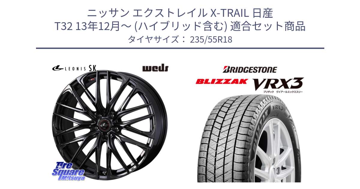 ニッサン エクストレイル X-TRAIL 日産 T32 13年12月～ (ハイブリッド含む) 用セット商品です。【欠品次回11月中旬】 40966 レオニス LEONIS SK ホイール 18インチ と ブリザック BLIZZAK VRX3 スタッドレス 235/55R18 の組合せ商品です。