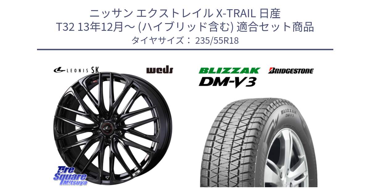 ニッサン エクストレイル X-TRAIL 日産 T32 13年12月～ (ハイブリッド含む) 用セット商品です。【欠品次回11月中旬】 40966 レオニス LEONIS SK ホイール 18インチ と ブリザック DM-V3 DMV3 国内正規 スタッドレス 235/55R18 の組合せ商品です。