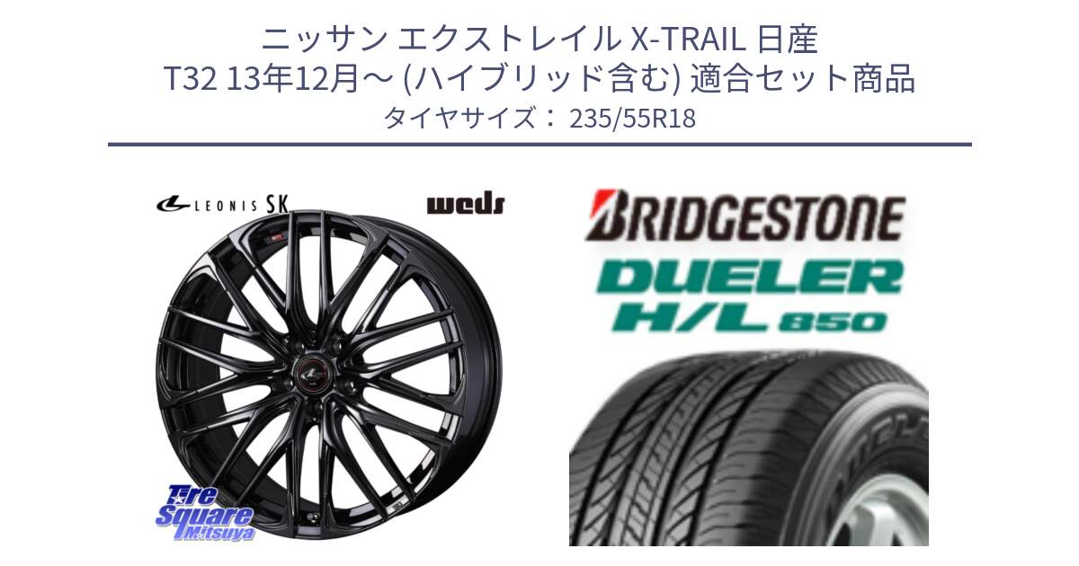 ニッサン エクストレイル X-TRAIL 日産 T32 13年12月～ (ハイブリッド含む) 用セット商品です。【欠品次回11月中旬】 40966 レオニス LEONIS SK ホイール 18インチ と DUELER デューラー HL850 H/L 850 サマータイヤ 235/55R18 の組合せ商品です。