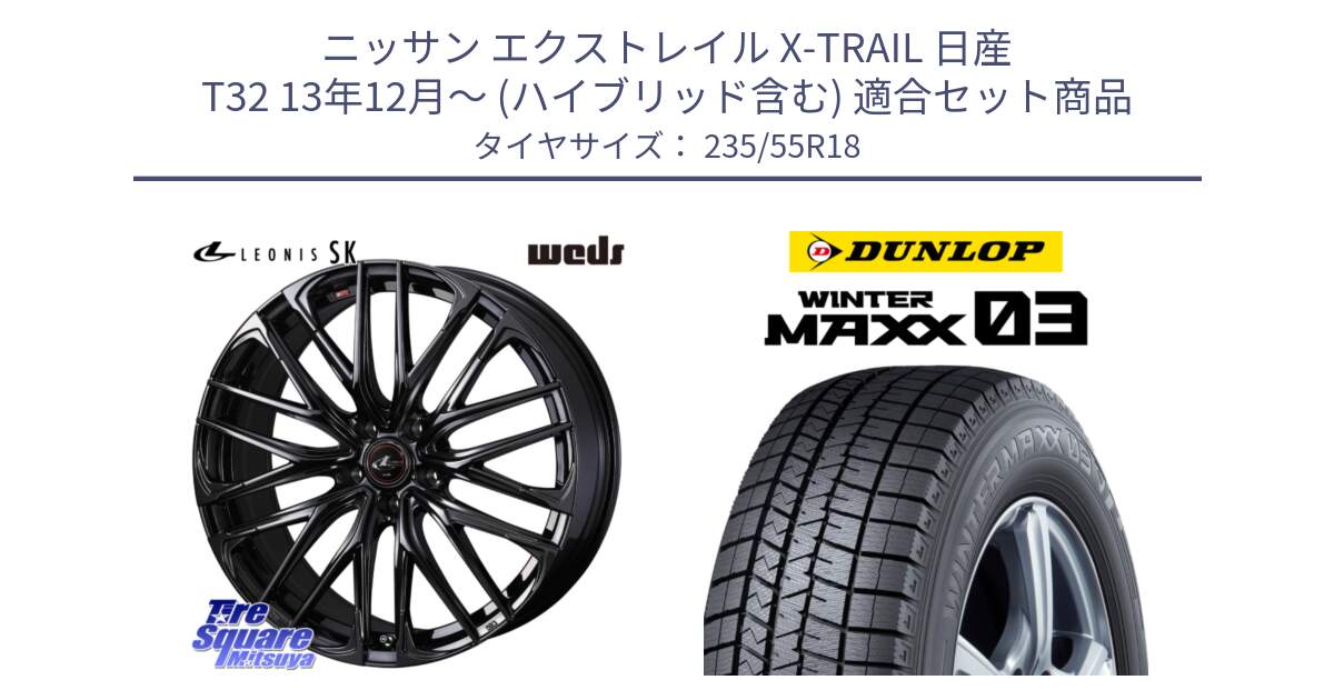 ニッサン エクストレイル X-TRAIL 日産 T32 13年12月～ (ハイブリッド含む) 用セット商品です。【欠品次回11月中旬】 40966 レオニス LEONIS SK ホイール 18インチ と ウィンターマックス03 WM03 ダンロップ スタッドレス 235/55R18 の組合せ商品です。