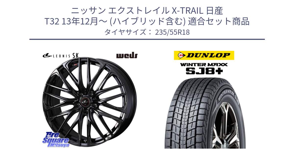 ニッサン エクストレイル X-TRAIL 日産 T32 13年12月～ (ハイブリッド含む) 用セット商品です。【欠品次回11月中旬】 40966 レオニス LEONIS SK ホイール 18インチ と WINTERMAXX SJ8+ ウィンターマックス SJ8プラス 235/55R18 の組合せ商品です。