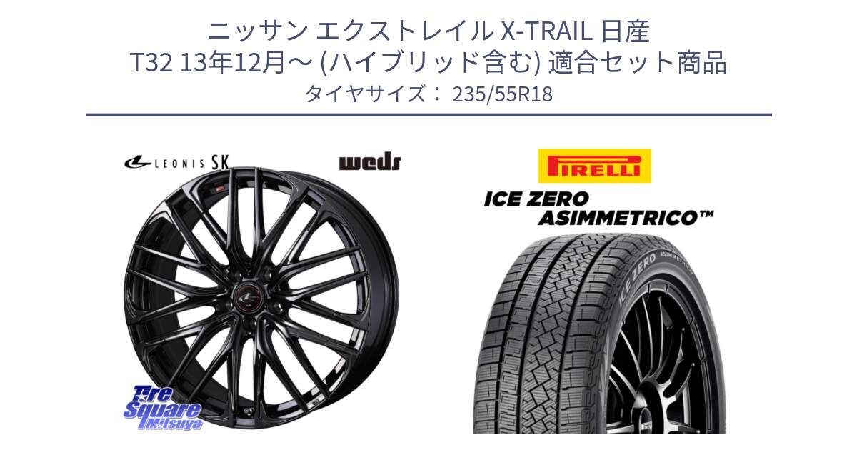 ニッサン エクストレイル X-TRAIL 日産 T32 13年12月～ (ハイブリッド含む) 用セット商品です。【欠品次回11月中旬】 40966 レオニス LEONIS SK ホイール 18インチ と ICE ZERO ASIMMETRICO スタッドレス 235/55R18 の組合せ商品です。