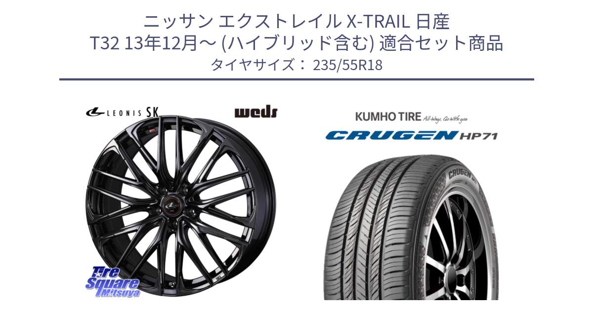 ニッサン エクストレイル X-TRAIL 日産 T32 13年12月～ (ハイブリッド含む) 用セット商品です。【欠品次回11月中旬】 40966 レオニス LEONIS SK ホイール 18インチ と CRUGEN HP71 クルーゼン サマータイヤ 235/55R18 の組合せ商品です。