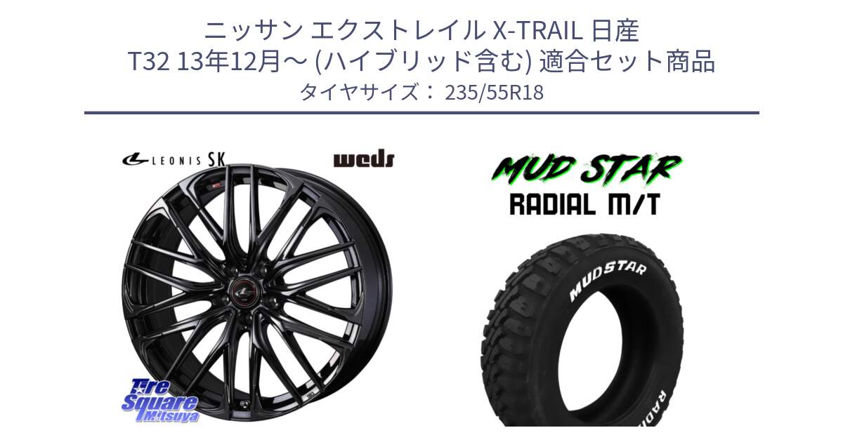 ニッサン エクストレイル X-TRAIL 日産 T32 13年12月～ (ハイブリッド含む) 用セット商品です。【欠品次回11月中旬】 40966 レオニス LEONIS SK ホイール 18インチ と マッドスターRADIAL MT M/T ホワイトレター 235/55R18 の組合せ商品です。