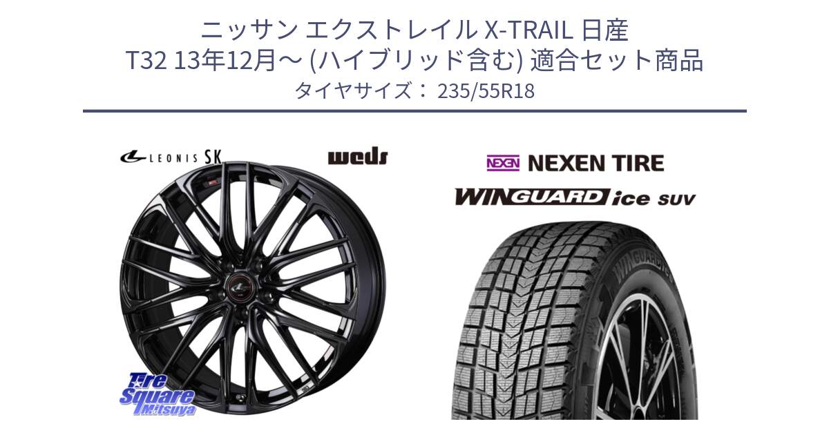 ニッサン エクストレイル X-TRAIL 日産 T32 13年12月～ (ハイブリッド含む) 用セット商品です。【欠品次回11月中旬】 40966 レオニス LEONIS SK ホイール 18インチ と WINGUARD ice suv スタッドレス  2024年製 235/55R18 の組合せ商品です。