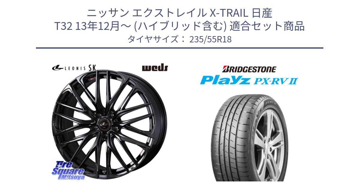 ニッサン エクストレイル X-TRAIL 日産 T32 13年12月～ (ハイブリッド含む) 用セット商品です。【欠品次回11月中旬】 40966 レオニス LEONIS SK ホイール 18インチ と プレイズ Playz PX-RV2 サマータイヤ 235/55R18 の組合せ商品です。