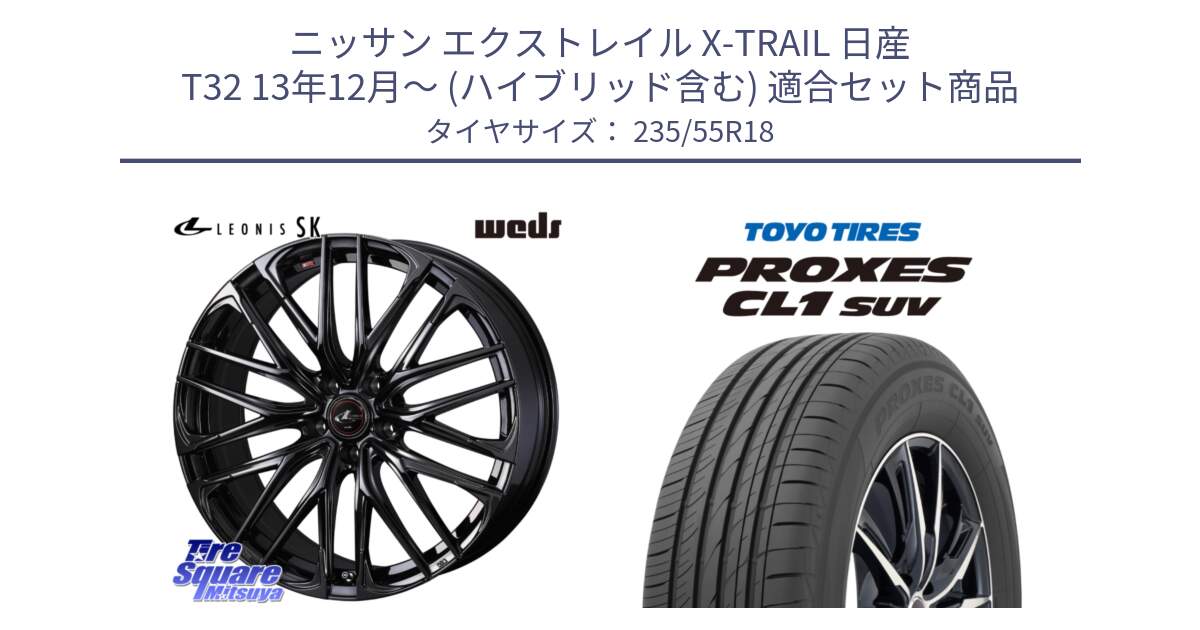 ニッサン エクストレイル X-TRAIL 日産 T32 13年12月～ (ハイブリッド含む) 用セット商品です。【欠品次回11月中旬】 40966 レオニス LEONIS SK ホイール 18インチ と トーヨー プロクセス CL1 SUV PROXES 在庫 サマータイヤ 235/55R18 の組合せ商品です。