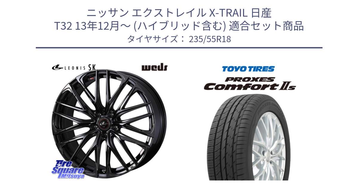 ニッサン エクストレイル X-TRAIL 日産 T32 13年12月～ (ハイブリッド含む) 用セット商品です。【欠品次回11月中旬】 40966 レオニス LEONIS SK ホイール 18インチ と トーヨー PROXES Comfort2s プロクセス コンフォート2s サマータイヤ 235/55R18 の組合せ商品です。