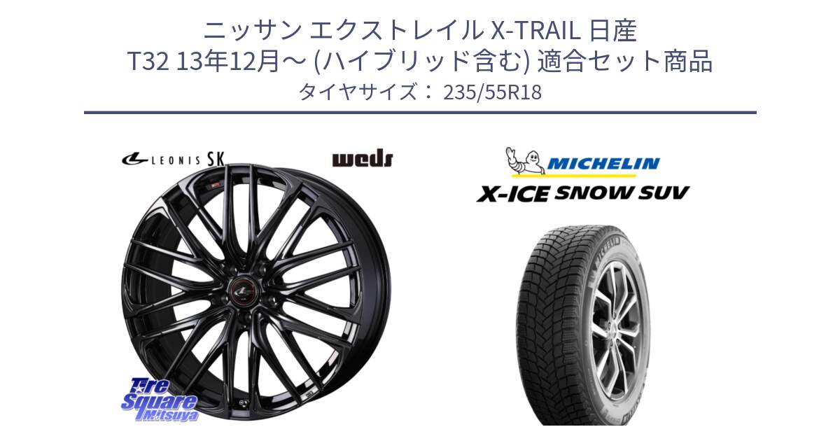 ニッサン エクストレイル X-TRAIL 日産 T32 13年12月～ (ハイブリッド含む) 用セット商品です。【欠品次回11月中旬】 40966 レオニス LEONIS SK ホイール 18インチ と X-ICE SNOW エックスアイススノー SUV XICE SNOW SUV 2024年製 スタッドレス 正規品 235/55R18 の組合せ商品です。