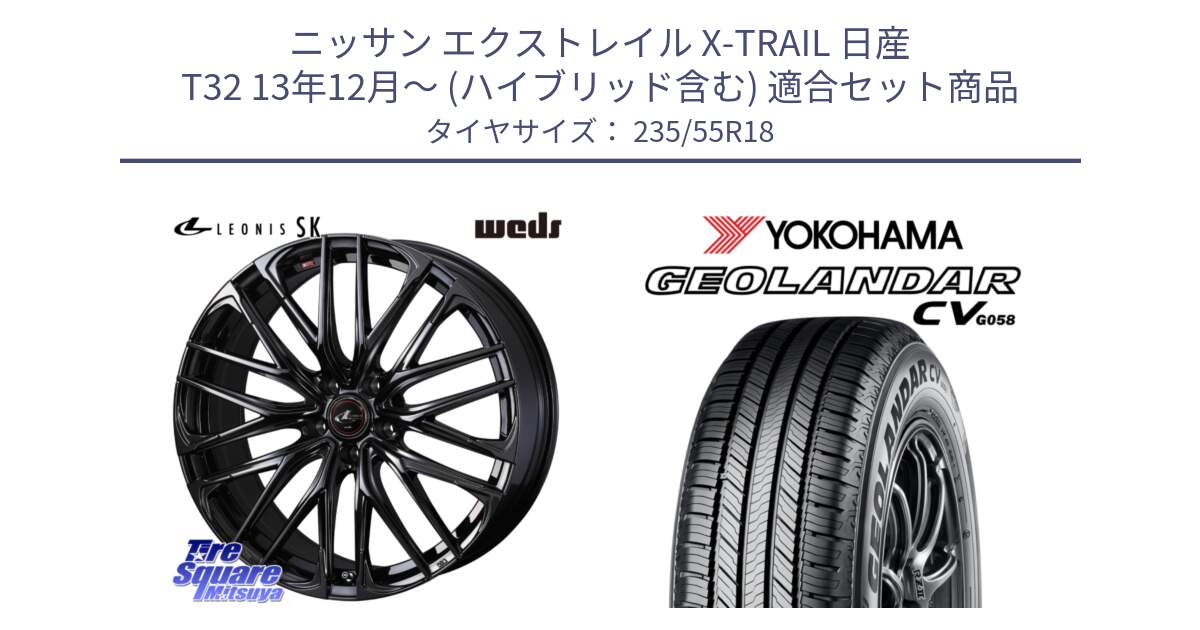 ニッサン エクストレイル X-TRAIL 日産 T32 13年12月～ (ハイブリッド含む) 用セット商品です。【欠品次回11月中旬】 40966 レオニス LEONIS SK ホイール 18インチ と R5707 ヨコハマ GEOLANDAR CV G058 235/55R18 の組合せ商品です。