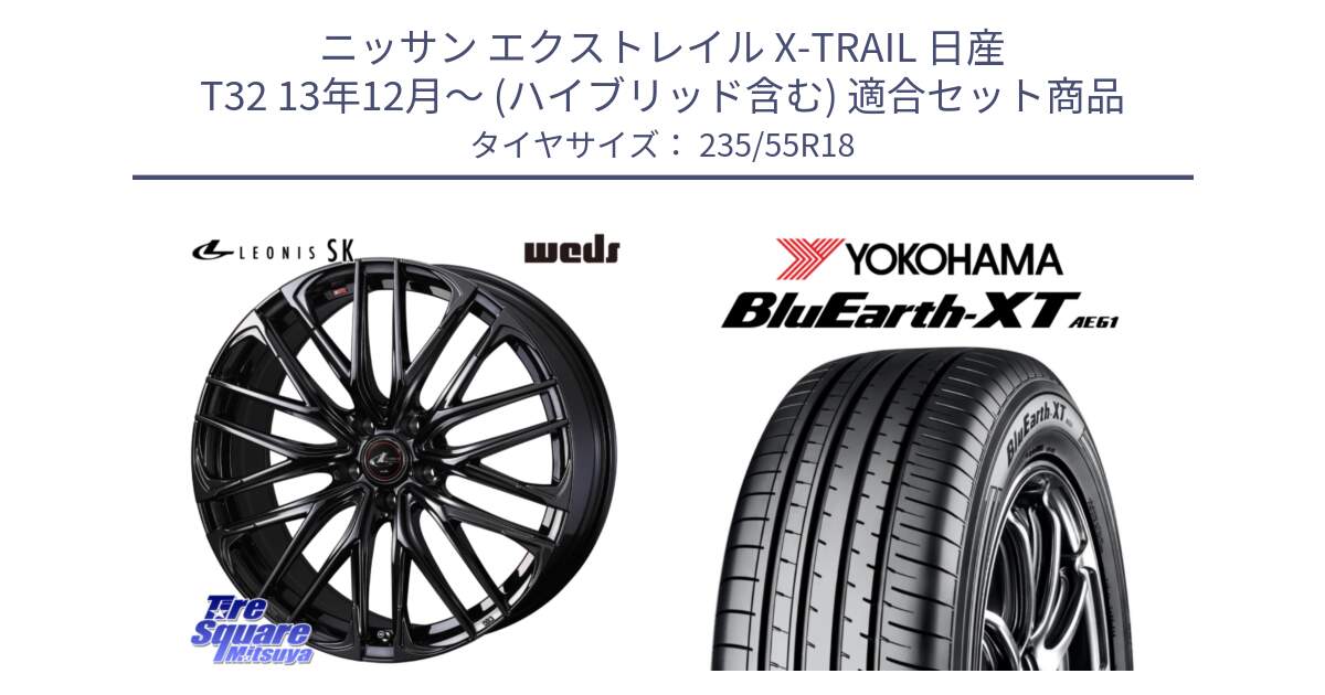 ニッサン エクストレイル X-TRAIL 日産 T32 13年12月～ (ハイブリッド含む) 用セット商品です。【欠品次回11月中旬】 40966 レオニス LEONIS SK ホイール 18インチ と R5764 ヨコハマ BluEarth-XT AE61 235/55R18 の組合せ商品です。