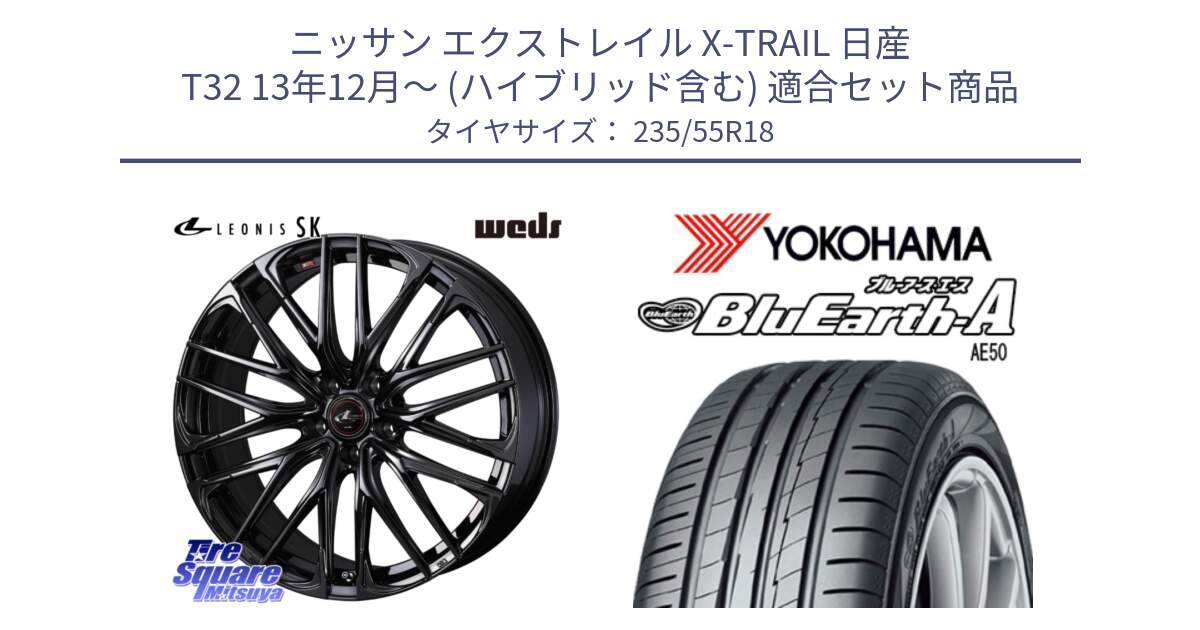 ニッサン エクストレイル X-TRAIL 日産 T32 13年12月～ (ハイブリッド含む) 用セット商品です。【欠品次回11月中旬】 40966 レオニス LEONIS SK ホイール 18インチ と R3943 ヨコハマ BluEarth-A AE50 235/55R18 の組合せ商品です。