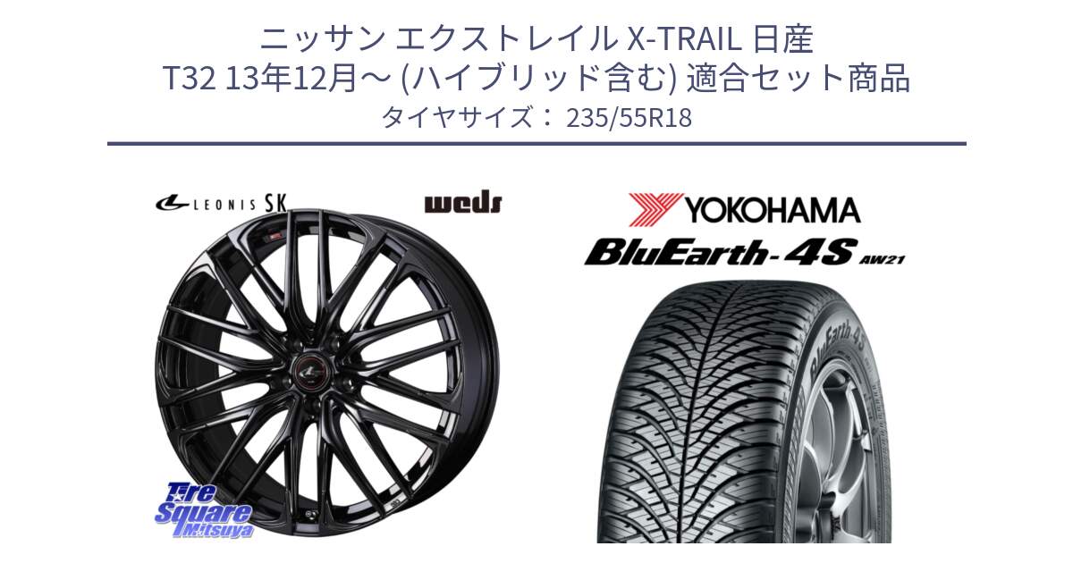 ニッサン エクストレイル X-TRAIL 日産 T32 13年12月～ (ハイブリッド含む) 用セット商品です。【欠品次回11月中旬】 40966 レオニス LEONIS SK ホイール 18インチ と R5422 ヨコハマ BluEarth-4S AW21 オールシーズンタイヤ 235/55R18 の組合せ商品です。