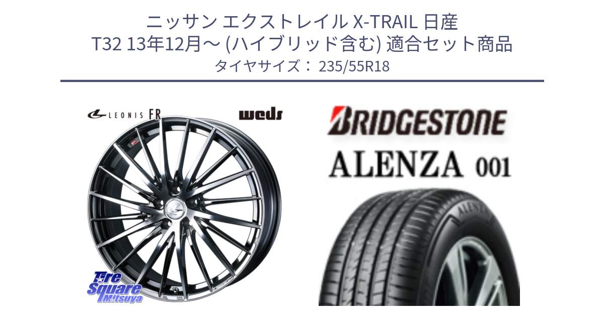 ニッサン エクストレイル X-TRAIL 日産 T32 13年12月～ (ハイブリッド含む) 用セット商品です。LEONIS FR レオニス FR ホイール 18インチ と アレンザ 001 ALENZA 001 サマータイヤ 235/55R18 の組合せ商品です。