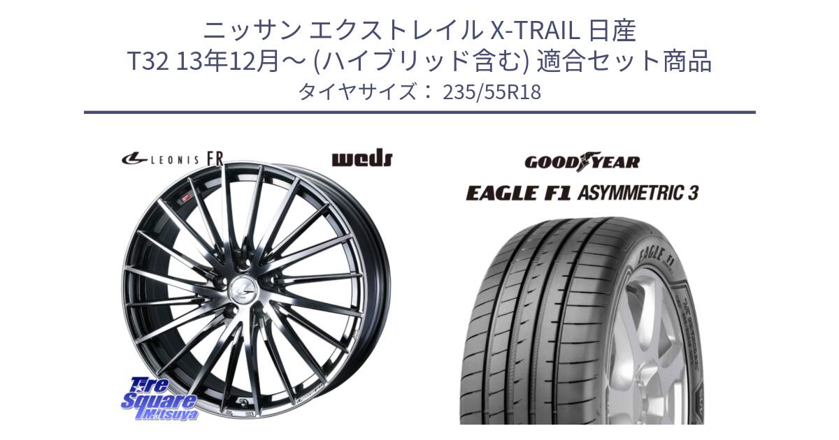 ニッサン エクストレイル X-TRAIL 日産 T32 13年12月～ (ハイブリッド含む) 用セット商品です。LEONIS FR レオニス FR ホイール 18インチ と 22年製 AO EAGLE F1 ASYMMETRIC 3 アウディ承認 並行 235/55R18 の組合せ商品です。