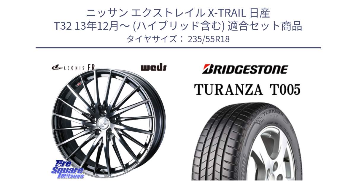 ニッサン エクストレイル X-TRAIL 日産 T32 13年12月～ (ハイブリッド含む) 用セット商品です。LEONIS FR レオニス FR ホイール 18インチ と 22年製 AO TURANZA T005 アウディ承認 並行 235/55R18 の組合せ商品です。