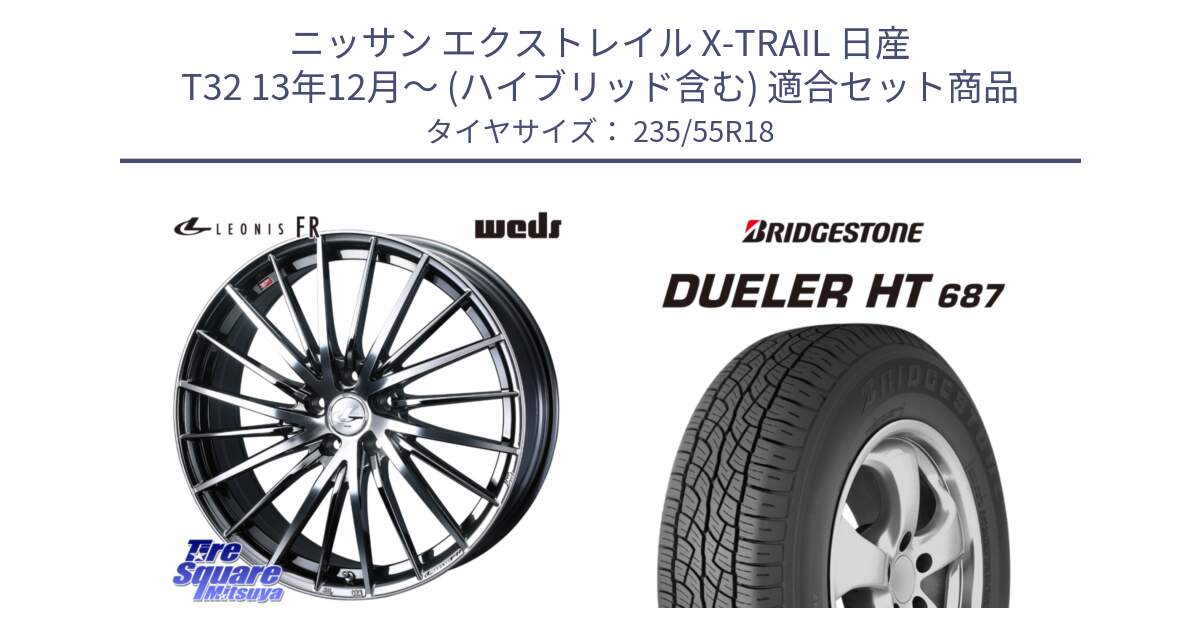 ニッサン エクストレイル X-TRAIL 日産 T32 13年12月～ (ハイブリッド含む) 用セット商品です。LEONIS FR レオニス FR ホイール 18インチ と 23年製 日本製 DUELER H/T 687 並行 235/55R18 の組合せ商品です。