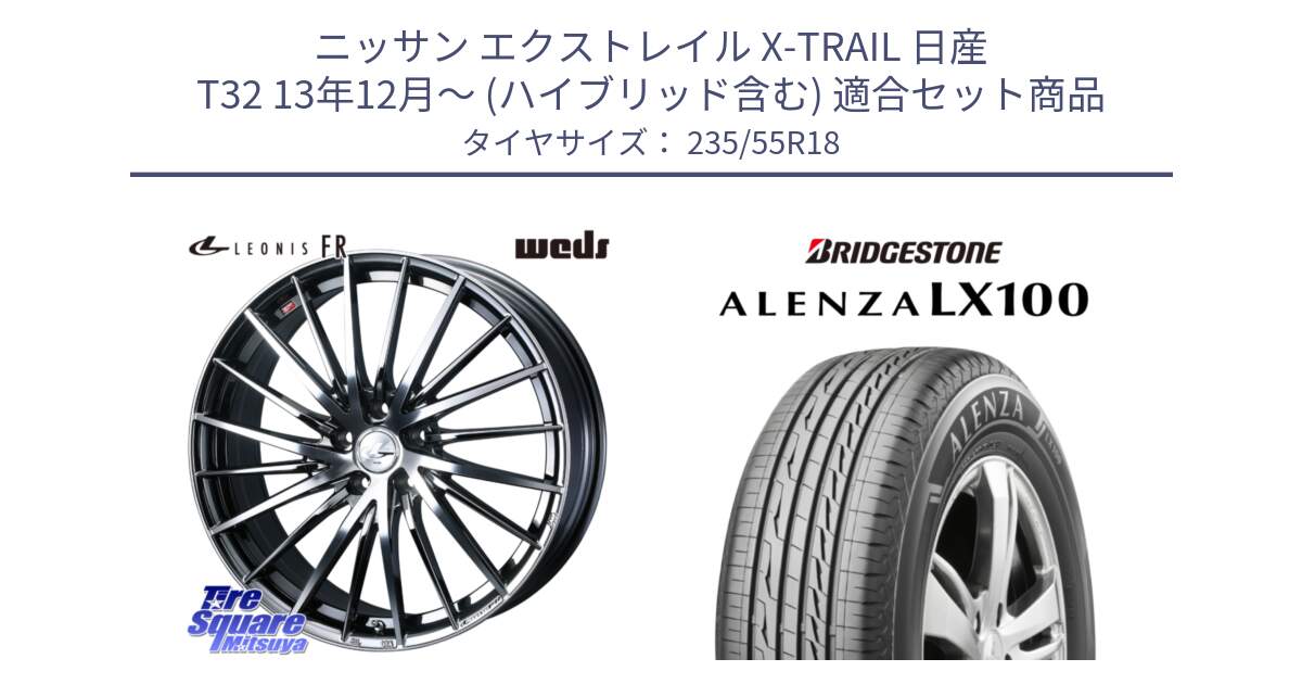 ニッサン エクストレイル X-TRAIL 日産 T32 13年12月～ (ハイブリッド含む) 用セット商品です。LEONIS FR レオニス FR ホイール 18インチ と ALENZA アレンザ LX100  サマータイヤ 235/55R18 の組合せ商品です。