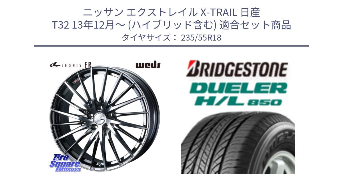 ニッサン エクストレイル X-TRAIL 日産 T32 13年12月～ (ハイブリッド含む) 用セット商品です。LEONIS FR レオニス FR ホイール 18インチ と DUELER デューラー HL850 H/L 850 サマータイヤ 235/55R18 の組合せ商品です。