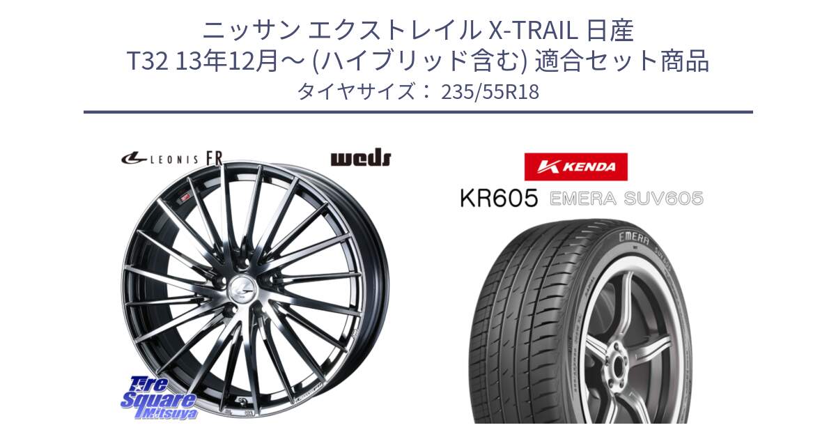 ニッサン エクストレイル X-TRAIL 日産 T32 13年12月～ (ハイブリッド含む) 用セット商品です。LEONIS FR レオニス FR ホイール 18インチ と ケンダ KR605 EMERA SUV 605 サマータイヤ 235/55R18 の組合せ商品です。