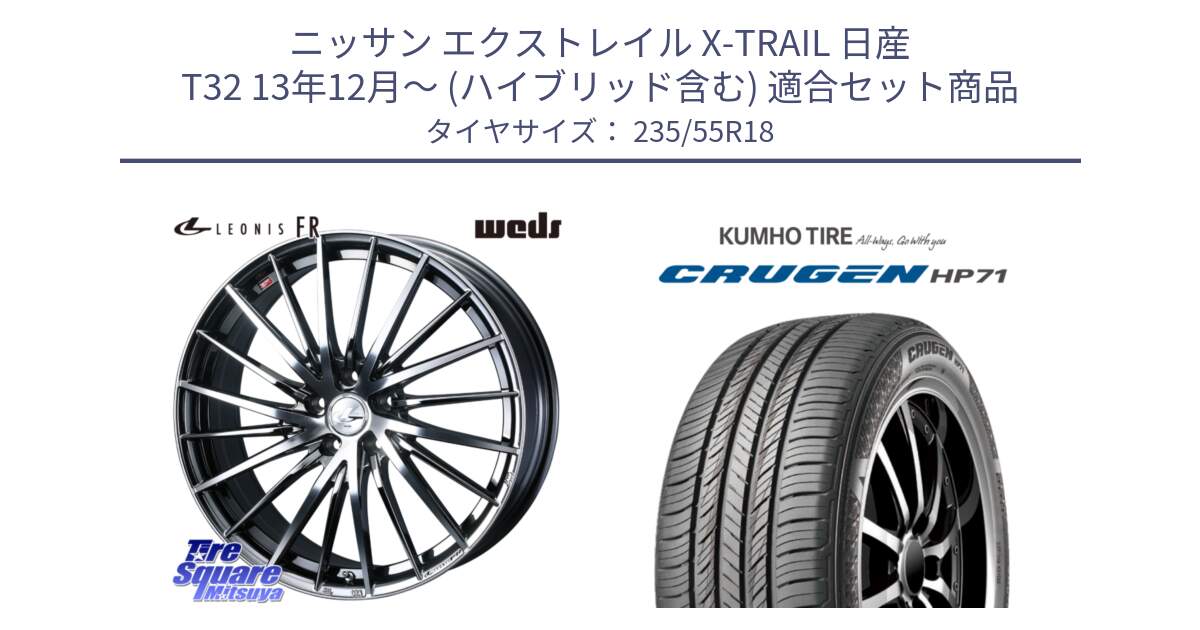 ニッサン エクストレイル X-TRAIL 日産 T32 13年12月～ (ハイブリッド含む) 用セット商品です。LEONIS FR レオニス FR ホイール 18インチ と CRUGEN HP71 クルーゼン サマータイヤ 235/55R18 の組合せ商品です。