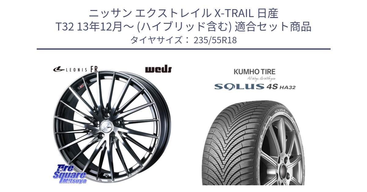 ニッサン エクストレイル X-TRAIL 日産 T32 13年12月～ (ハイブリッド含む) 用セット商品です。LEONIS FR レオニス FR ホイール 18インチ と SOLUS 4S HA32 ソルウス オールシーズンタイヤ 235/55R18 の組合せ商品です。