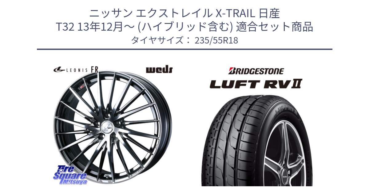 ニッサン エクストレイル X-TRAIL 日産 T32 13年12月～ (ハイブリッド含む) 用セット商品です。LEONIS FR レオニス FR ホイール 18インチ と LUFT RV2 ルフト サマータイヤ 235/55R18 の組合せ商品です。