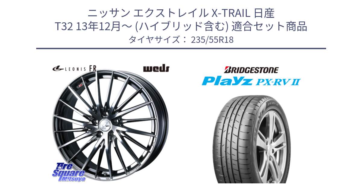 ニッサン エクストレイル X-TRAIL 日産 T32 13年12月～ (ハイブリッド含む) 用セット商品です。LEONIS FR レオニス FR ホイール 18インチ と プレイズ Playz PX-RV2 サマータイヤ 235/55R18 の組合せ商品です。