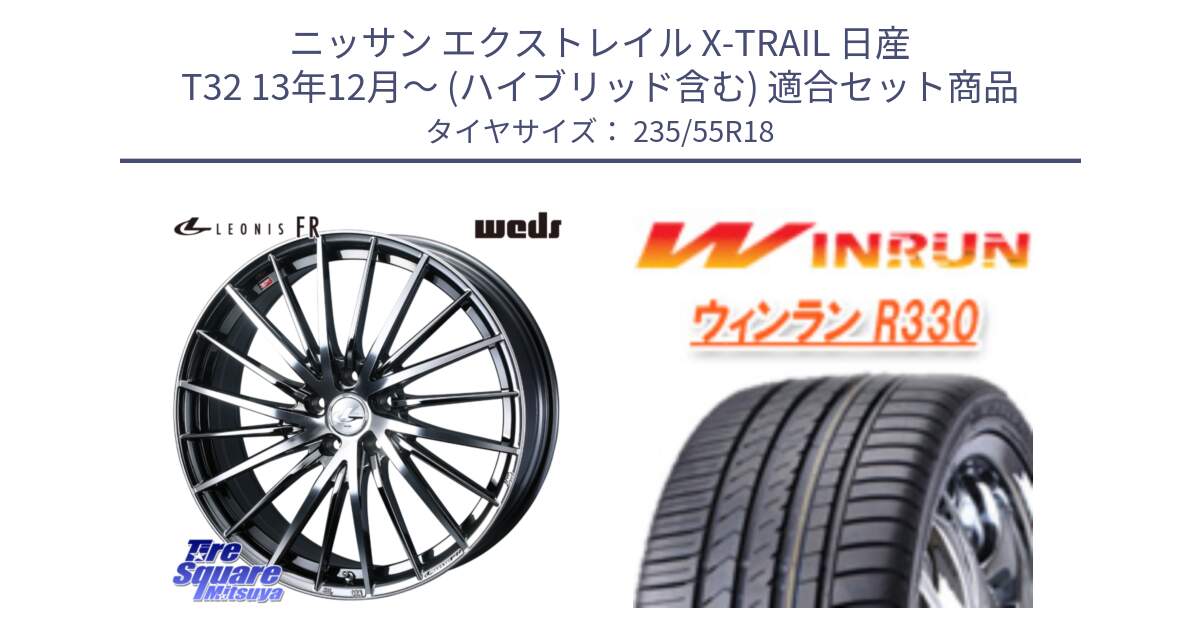 ニッサン エクストレイル X-TRAIL 日産 T32 13年12月～ (ハイブリッド含む) 用セット商品です。LEONIS FR レオニス FR ホイール 18インチ と R330 サマータイヤ 235/55R18 の組合せ商品です。