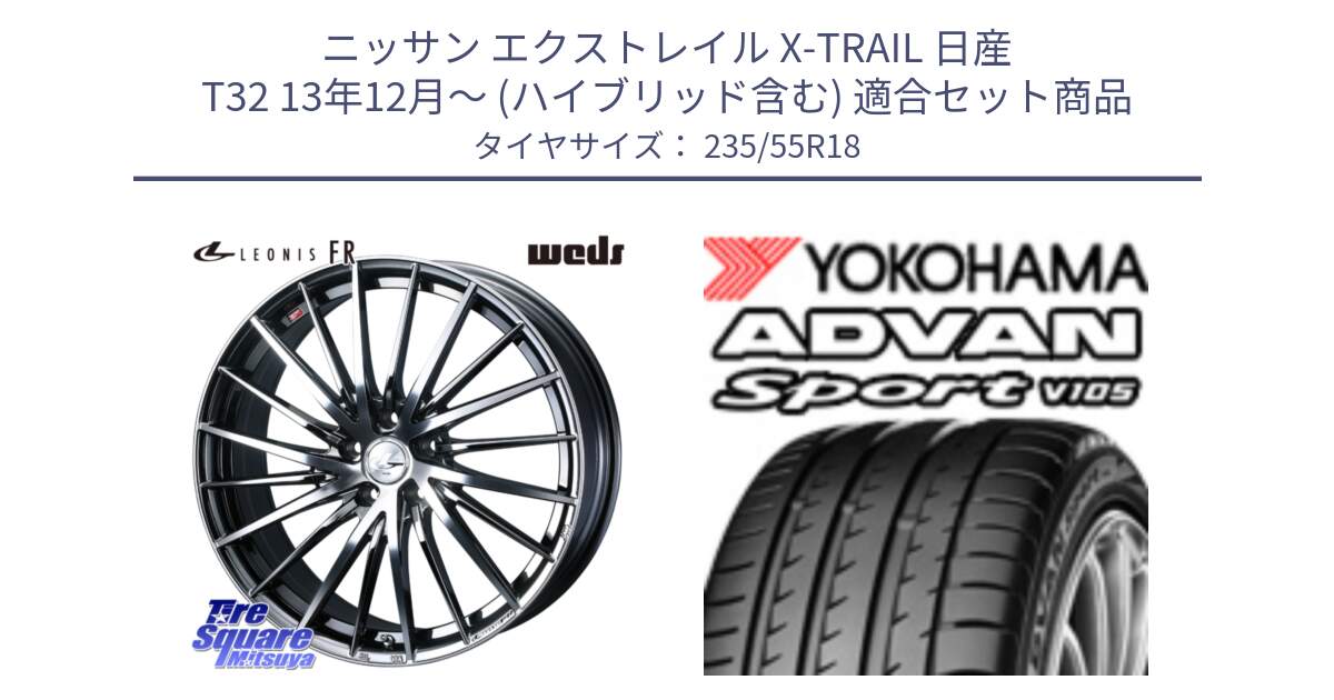 ニッサン エクストレイル X-TRAIL 日産 T32 13年12月～ (ハイブリッド含む) 用セット商品です。LEONIS FR レオニス FR ホイール 18インチ と R0154 ヨコハマ ADVAN Sport V105 235/55R18 の組合せ商品です。