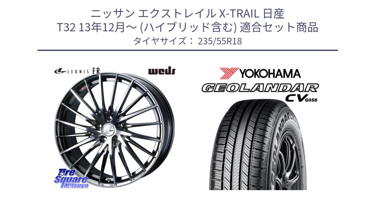 ニッサン エクストレイル X-TRAIL 日産 T32 13年12月～ (ハイブリッド含む) 用セット商品です。LEONIS FR レオニス FR ホイール 18インチ と R5707 ヨコハマ GEOLANDAR CV G058 235/55R18 の組合せ商品です。